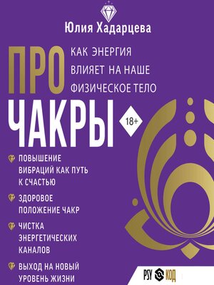 cover image of Про чакры. Как энергия влияет на наше физическое тело